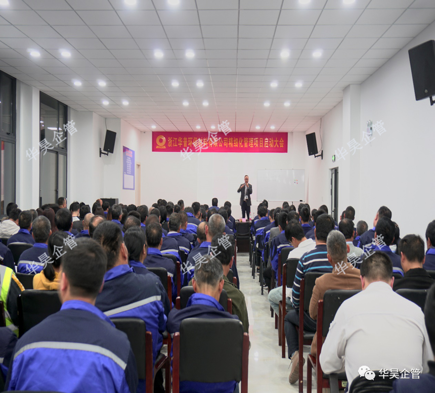 祝賀客戶華普環(huán)保精細化管理項目啟動