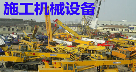 施工現場機械設備管理制度
